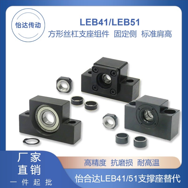 LEB41c/51-6/8/10/12/15/20/25方形丝杠支座组件固定丝杆轴承座