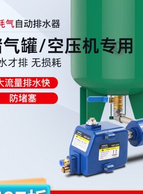 储气罐自动排水器HDP-Q30气泵气罐零耗气放水阀空压机自动排水阀