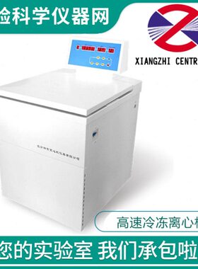 长沙湘智XZ-21K高速冷冻离心机750ml/500ml/250ml/100大容量分离