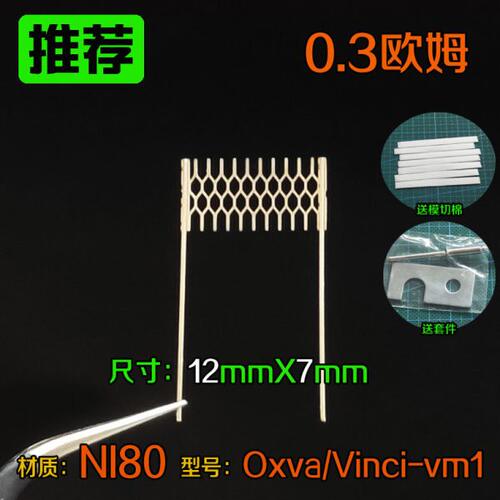 0.3欧姆网状电阻焊接发热丝NI80材质型号OXVA和VINCI-VM1尺寸12X7