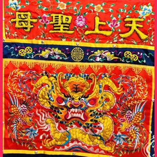 天凤围布凸圣母 现货平手工刺绣桌  恭迎圣驾字龙平绣围 绣供桌上