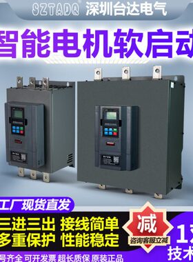 台频达sztadq软启动在线式/旁路式//柜15KW132KW160/185/200