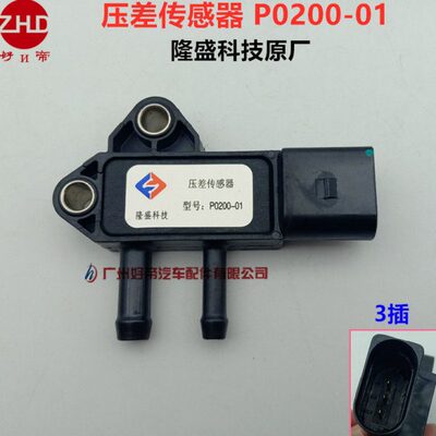 压差传感器 P0200-01 3插 原厂隆盛科技 绵阳新晨轻卡 隆盛原厂