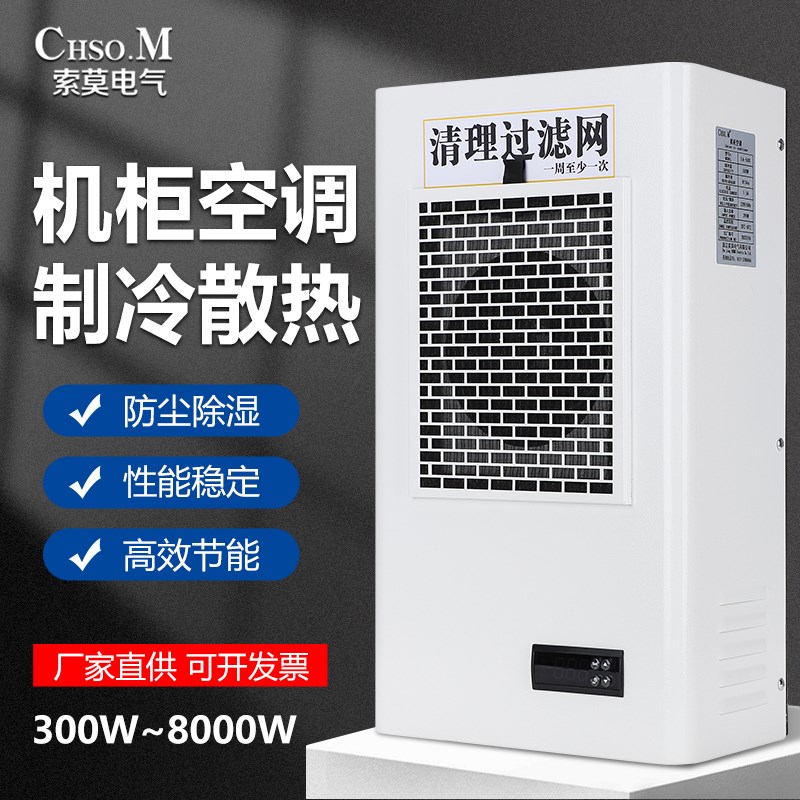 索莫控制柜机柜空调n工业配电箱空调电气柜电控柜制冷机床电柜空