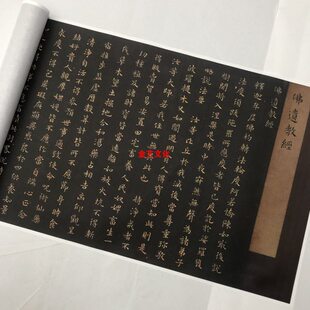 东晋 王羲之《小楷佛遗教经》文定公家藏本 微喷仅供学习临摹素材