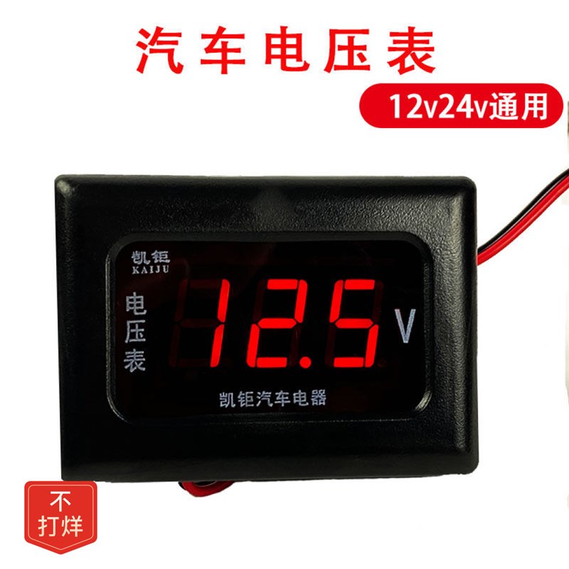 【48小时d发货】汽车通用12V24V汽车货车通用电压表电流表数字数