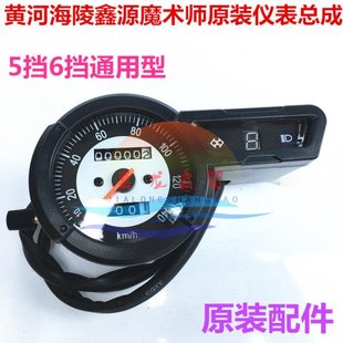 魔术师配件 魔术师仪表总成 国产魔术师仪表六档仪表魔术师仪表盘