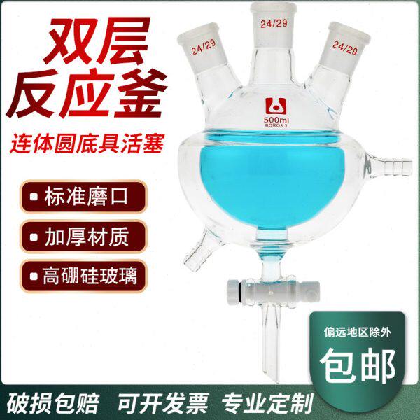 双层50毫升三口夹口料套半包夹放烧瓶100/250反应釜阀m0瓶/式l套