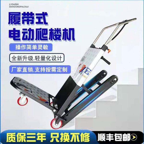 电动履带爬楼机家电配送搬运车超静音可折叠搬家上下楼神器载重大