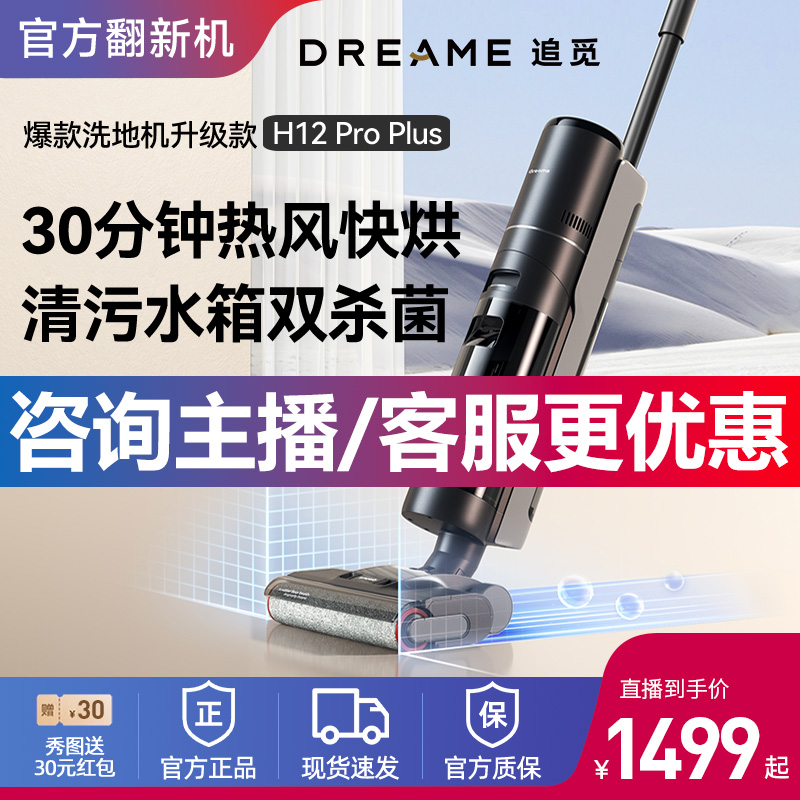 追觅H12ProPlus洗地机吸尘器除菌吸扫洗拖O一体拖地机H12官翻机