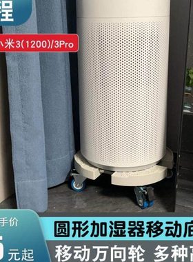圆形加湿器移动底座米小3-1200/3Pro通用万向轮支架28cm直径托盘
