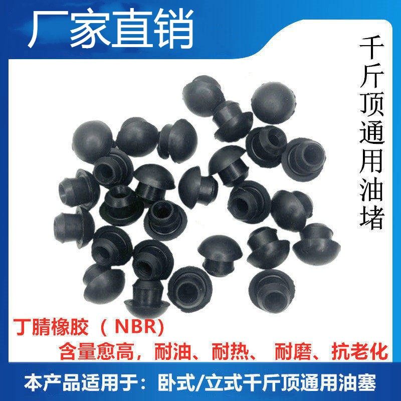 千斤顶油堵卧式液压油压立式千斤顶配件加油孔橡皮塞橡胶堵头包邮