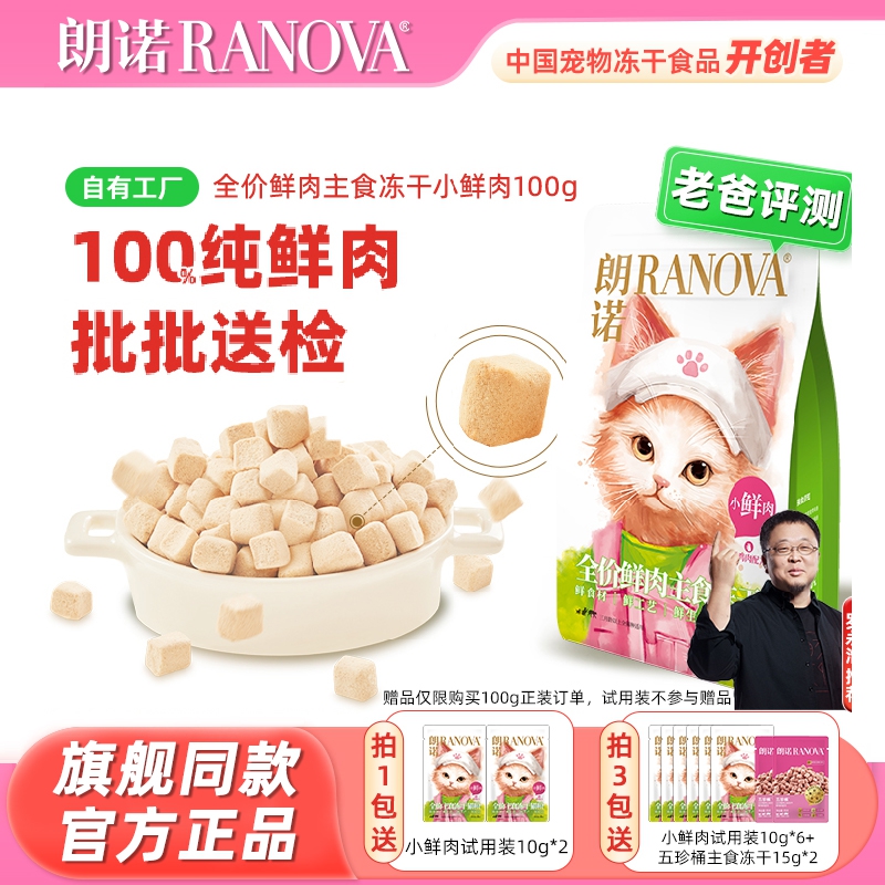 朗诺小鲜肉冻干旗舰店同款
