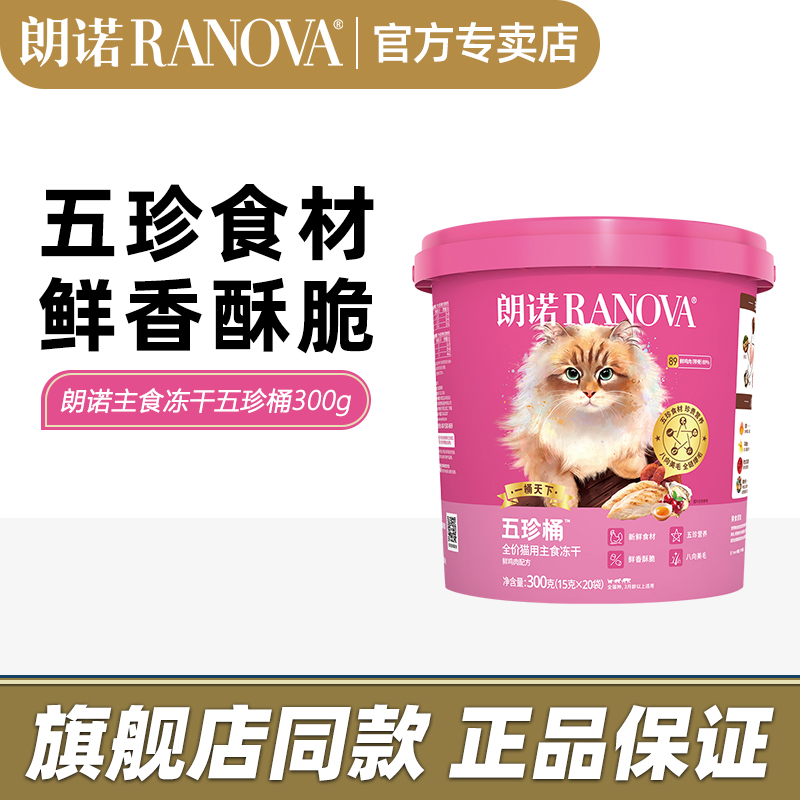 【旗舰店同款】朗诺冻干五珍桶