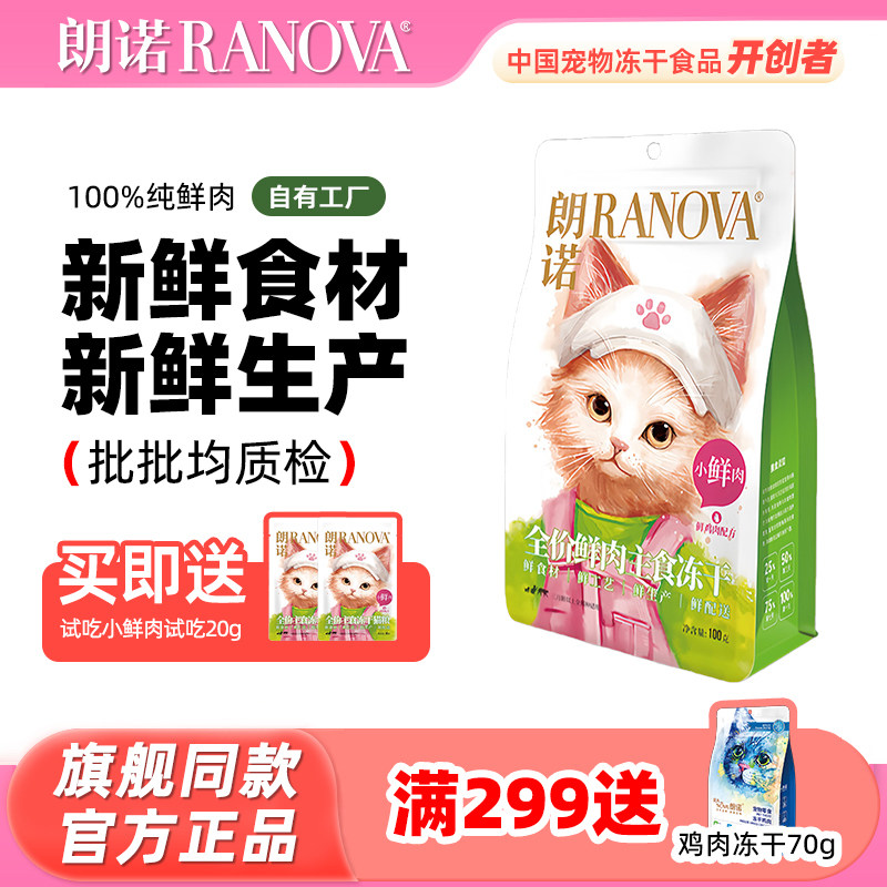 朗诺小鲜肉冻干猫咪鸡肉鲜肉猫粮猫主食冻干成猫幼猫小鲜鸭草莓鸡