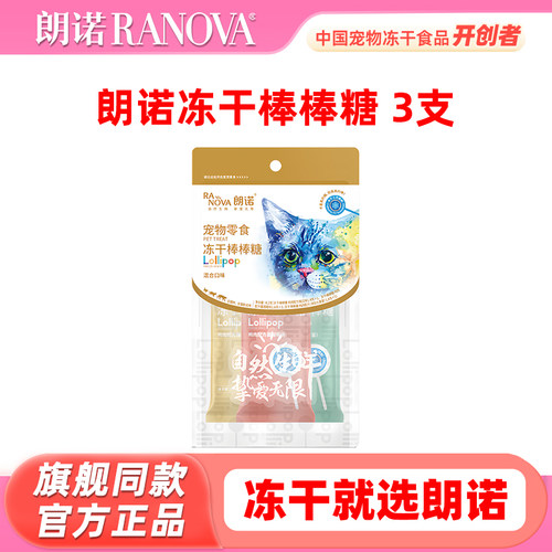 【试用装】朗诺冻干棒棒糖3支