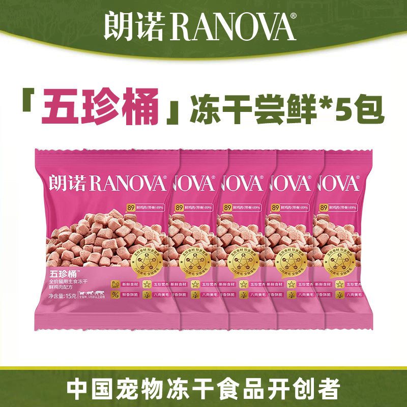 【锁鲜装5包】朗诺五珍桶冻干75g图片