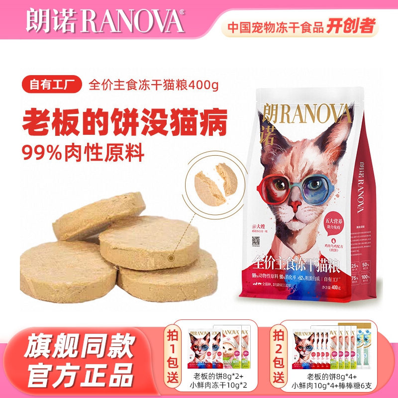 【旗舰店同款】朗诺老板的饼冻干