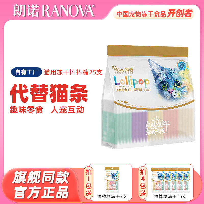 朗诺冻干棒棒糖混合口味 宠物营养高蛋白猫草鸡肉 猫咪零食磨牙棒