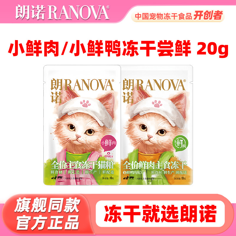 【试吃包】朗诺小鲜肉冻干20g小鲜鸭全价主食冻干粮 幼猫成猫猫粮