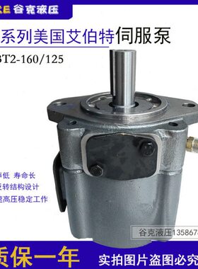 ABT系列美国艾伯特伺服泵ABT2-160-2R02-C1、ABT2-125叶片泵油泵