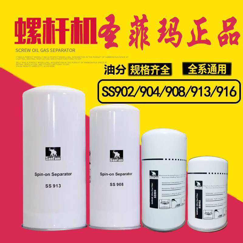 圣菲玛空压机油细分离器SS902/SS904/ySS908/SS913/SS916 高效过