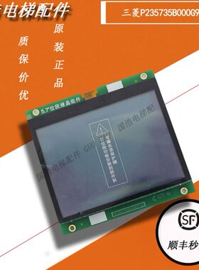 7L板全新适用05  93三菱GB0质现货23轿厢液晶显示CD电梯350P保 于