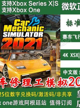 店模修理工XBOX汽车端 PC换兑S码激活码ONE11 XS商/拟XS2021Win10
