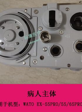 X TO 麻E55人病主体65WA机PRO迈瑞  PRO55醉维修配件65