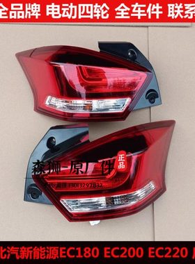 北汽新能源ec220EC180EC200电动四轮汽轿车后尾灯刹车倒车灯罩壳e