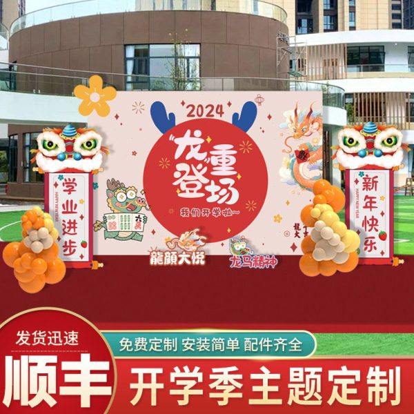 2024新龙年幼儿园小开学典礼迎新仪式场景布置教室装饰背景墙KT板,节庆用品/礼品,装扮布置套餐,淘宝优惠券,粉丝福利购,淘宝优惠卷