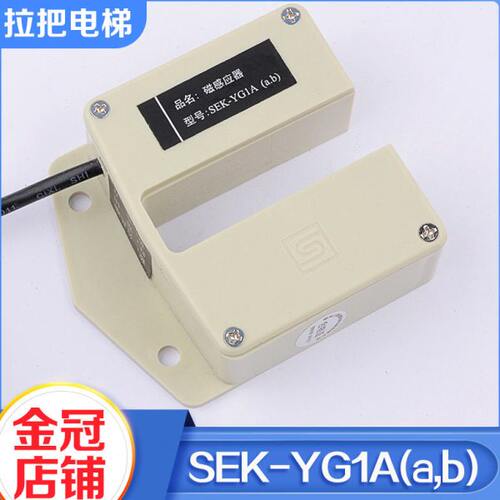 全新三荣平层感应器SEK-YG1A（a,b)永磁感应器磁感应开关电梯配件