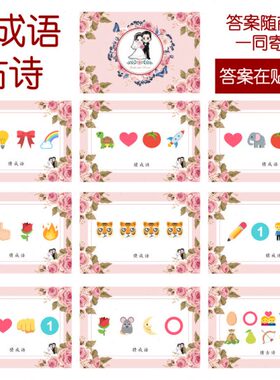 结婚14表21emo情猜词款-1【成语游戏 猜0乐9jcm张】看0i古诗 猜猜