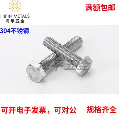 304不锈钢外六角螺栓DIN933六角头螺钉六方加长螺丝M345681012-16