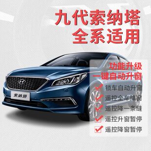 键降改装专用于自动升窗器窗带锁 索九现代窗一车升降关索纳塔九