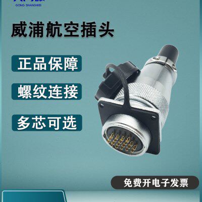810芯T1224/芯Q354 -2023威浦航空插头S297芯Z1-16针--8-26W插座7