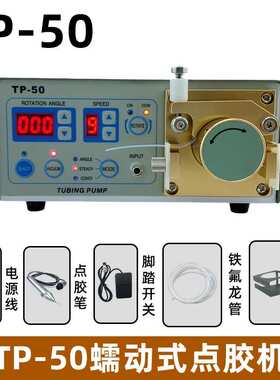 TP-50全自动数显MT-410快干胶点胶机蠕动式点胶机502胶水专用