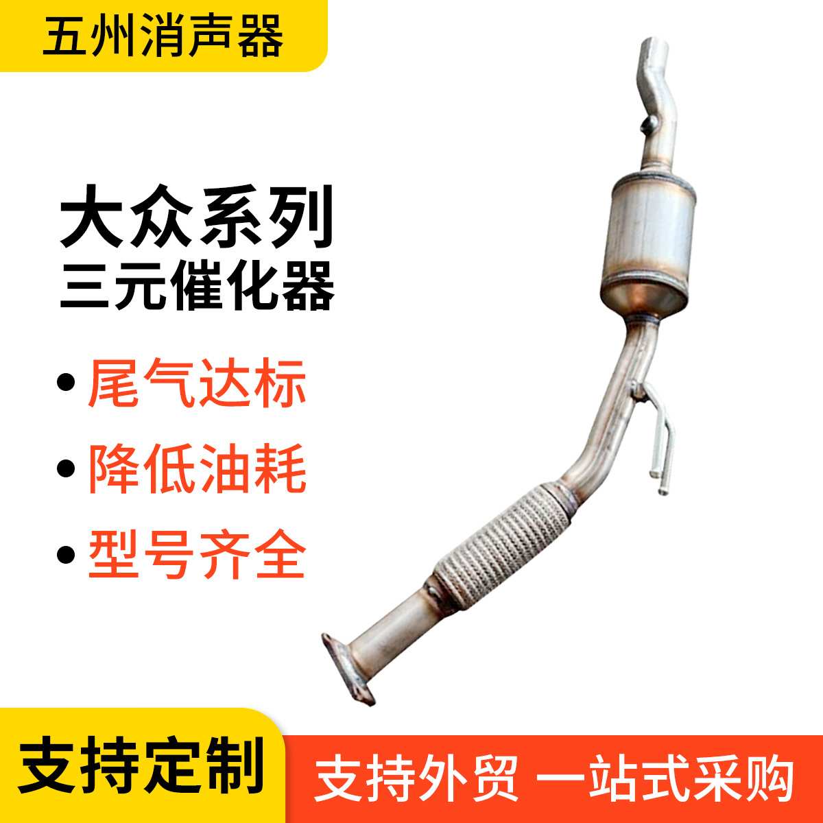 汽车三元催化器适用大众 系列厂家 欧二汽车尾气过滤三元催化