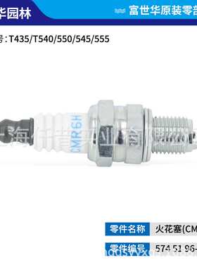 富世华汽油锯火花塞T435 125 130 240 353 450 365 372 555 P350S