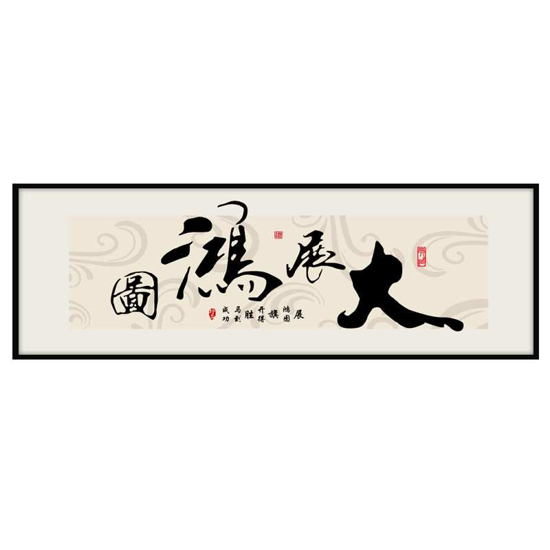大展宏图字画办公室装饰挂画客厅书房壁画舍得天道酬勤书法牌匾