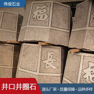 井口石井圈石花岗岩雕花井套园林户外装饰摆件异形中式庭院八角井