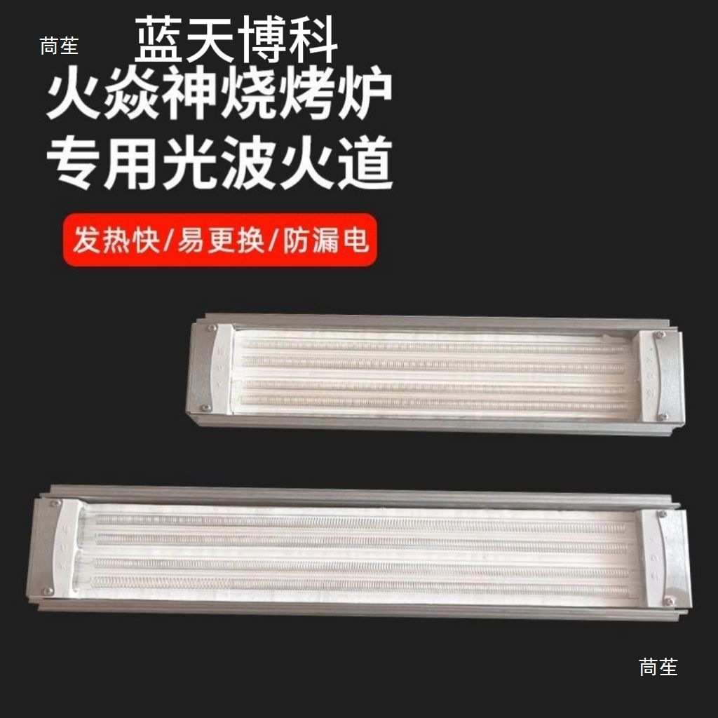 火焱神蓝天博科电烤炉光波火排原厂