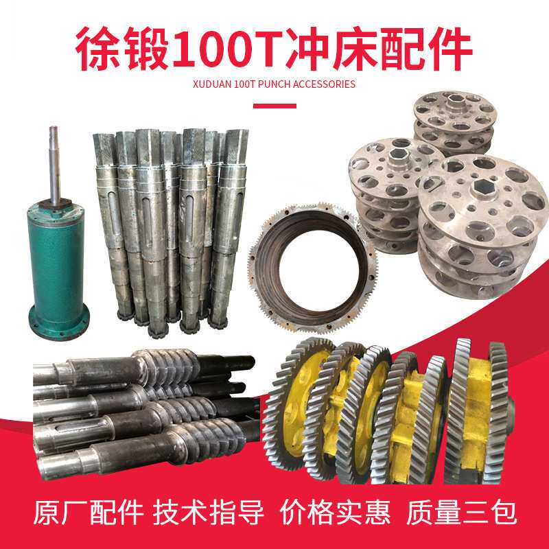徐锻100B冲床配件人字齿轮飞轮保持盘摩擦块滑块导轨铜套连杆