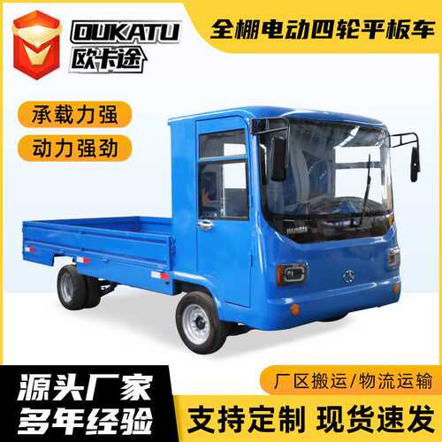 电动四轮平板车全棚车间拉货车仓库倒货周转车厂区拉货搬运运输车