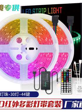 5050RGB灯带套装5米150灯滴胶防水44KeyIR44键红外彩色氛围灯12V