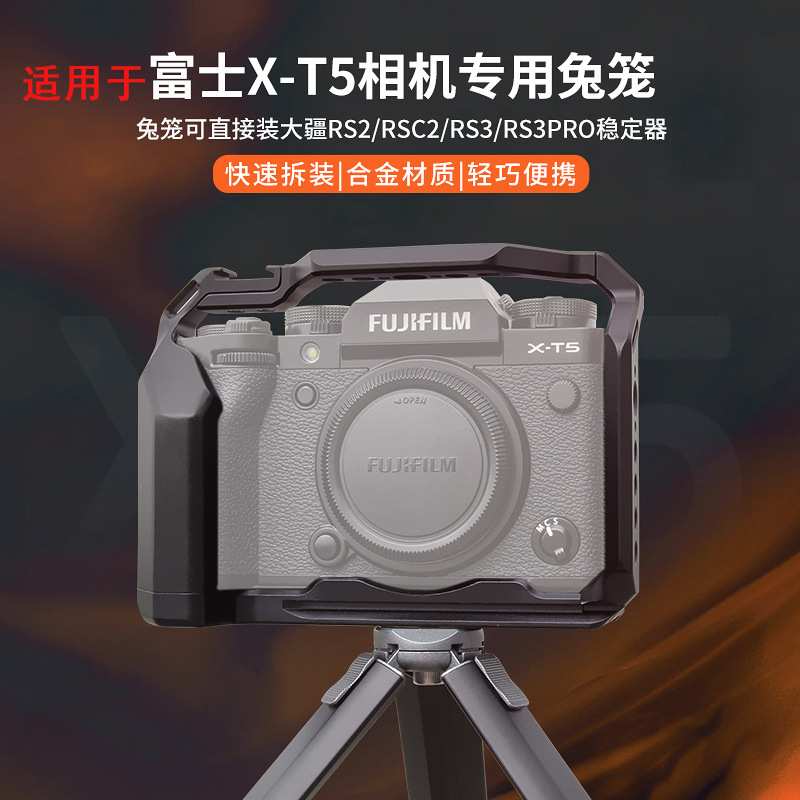 适用富士X-T5相机兔笼 微单摄影竖拍视频支持稳定器兔笼金属拓展