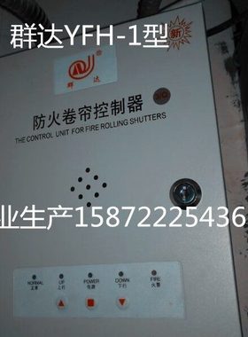 群达FJK-SD-QD001防火卷帘门控制箱金安YFH-2闸器控制盒QD002003