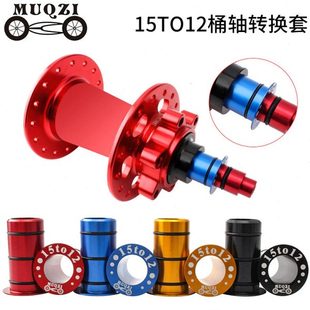 MUQZI山地公路花鼓前桶轴侧盖 转换座/套15MM转换12MM碟刹