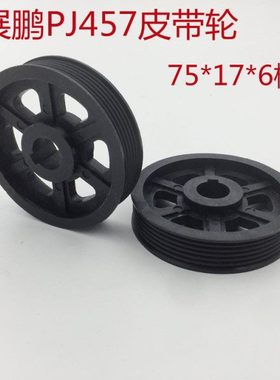 多楔带轮6PJ457同步轮 展鹏门机电机总成皮带轮从动轮 电梯配件