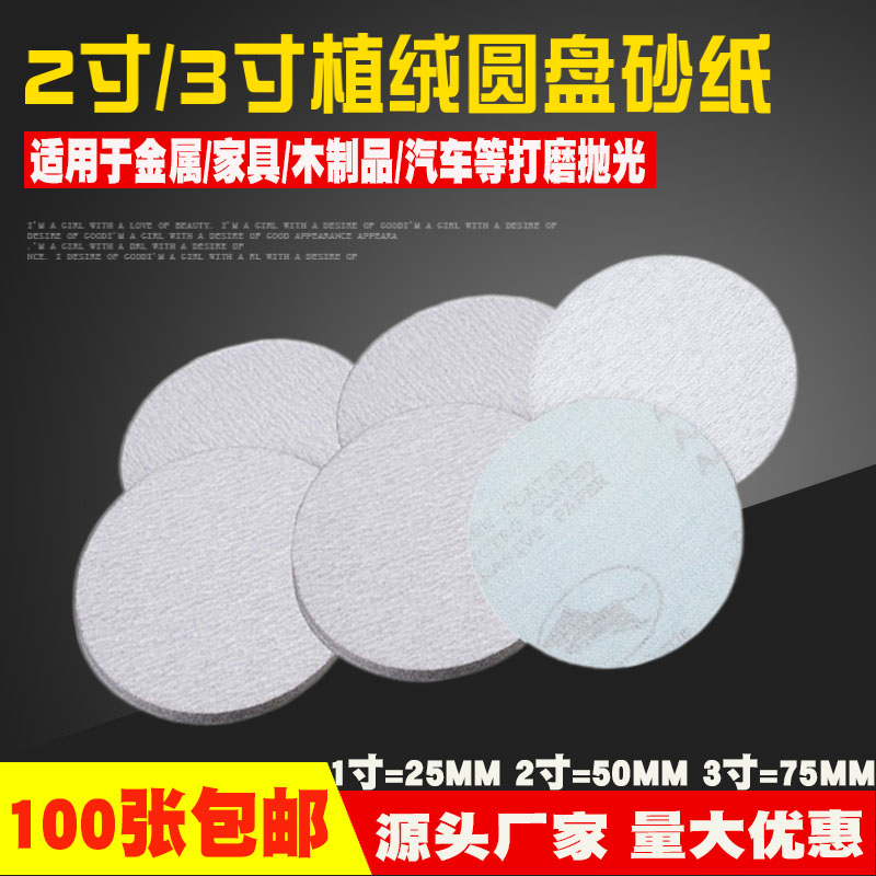 1寸2寸3寸植绒白砂n纸 气磨机圆盘背绒片不锈钢P木工打磨自粘拉绒
